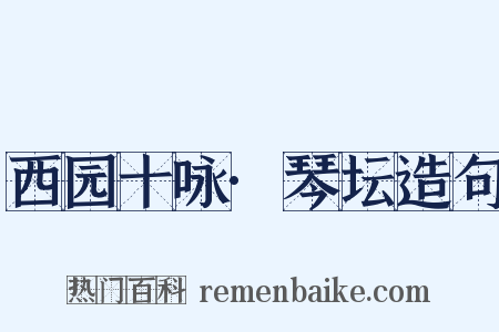 西园十咏·琴坛造句是什么意思的图片